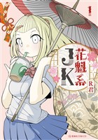 花魁系ＪＫ（１）
