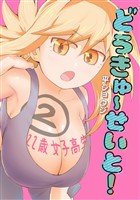 どうきゅーせいと！（２）