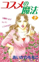 [無料版]コスメの魔法（２）