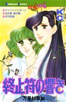 『終止符（ピリオド）の響き』の電子書籍