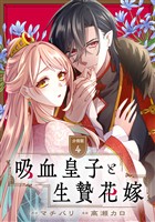 吸血皇子と生贄花嫁　分冊版（４）