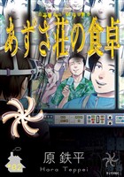 あずさ荘の食卓（２）