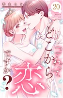 これって、どこから恋ですか? 分冊版(20)
