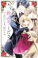 先パイ、教えてください（１）（分冊版）