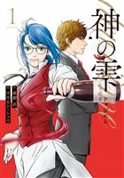 『【期間限定　試し読み増量版】神の雫　ｄｅｕｘｉｅｍｅ（１）』の電子書籍