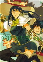 【期間限定　無料お試し版】ウィッチクラフトワークス（３）