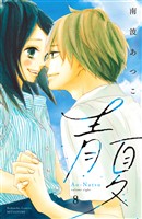 青夏　Ａｏ－Ｎａｔｓｕ　電子新装版（８）