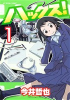 『【期間限定　無料お試し版】ハックス！（１）』の電子書籍