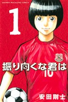 『【期間限定　無料お試し版】振り向くな君は（１）』の電子書籍