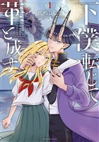 【期間限定 試し読み増量版】下僕転じて華と成す(1)
