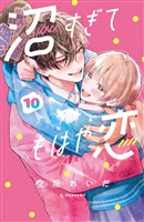 沼すぎてもはや恋（１０）