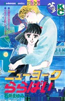 【期間限定 試し読み増量版】ニューヨークららばい