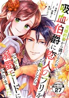 元婚約者から逃げるため吸血伯爵に恋人のフリをお願いしたら、なぜか溺愛モードになりました 分冊版(27)