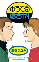『【期間限定 試し読み増量版】ゆうてる場合か!』の電子書籍