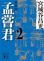 孟嘗君(2) 〈新装版〉