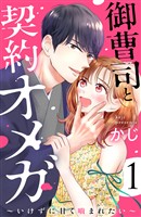 『【期間限定　無料お試し版】御曹司と契約オメガ～いけずに甘く噛まれたい～（１）』の電子書籍
