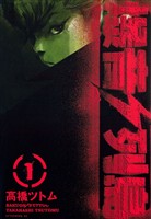 『【期間限定　無料お試し版】爆音列島（１）』の電子書籍