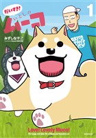 『【期間限定　無料お試し版】だいすき！　いとしのムーコ（１）』の電子書籍