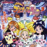 ふたりはプリキュア　マックスハート（３）　希望の園でマジヤバ決戦！