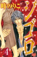 ジゴロ 分冊版(4)