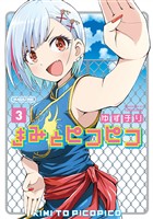 きみとピコピコ(3)