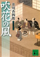 吹花の風　梟与力吟味帳