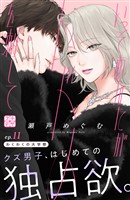 いっそあなたがトドメを刺して　プチデザ（１１）