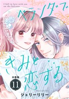 ベランダできみと恋する　分冊版（１１）