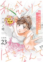 私がひとりで生きてくなんて　分冊版（２３）