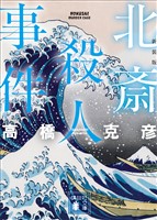 北斎殺人事件　新装版