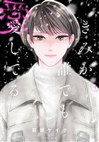 きみが誰でも愛してる（４）