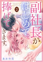 副社長がはじめてを捧げてきます。（２）