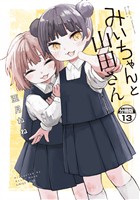 みいちゃんと山田さん　分冊版（１３）