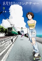 ８月３１日のロングサマー（９）