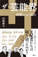 ザ・芸能界　首領たちの告白