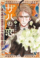 『ザハの恋（上）』の電子書籍