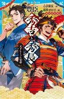 豊臣秀吉と秀長　天下をとった兄弟　戦国武将物語