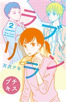 [無料版]ラブリラン（２）（プチキス）