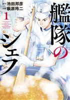 『【期間限定　無料お試し版】艦隊のシェフ（１）』の電子書籍