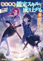 転生貴族、鑑定スキルで成り上がる８　～弱小領地を受け継いだので、優秀な人材を増やしていたら、最強領地になってた～
