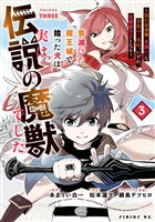 昔滅びた魔王城で拾った犬は、実は伝説の魔獣でした ~隠れ最強職《羊飼い》な貴族の三男坊、いずれ、百魔獣の王となる~(3)