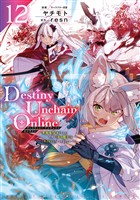 Destiny Unchain Online ~吸血鬼少女となって、やがて『赤の魔王』と呼ばれるようになりました~(12)