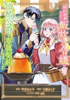 婚約破棄された飯炊き令嬢の私は冷酷公爵と専属契約しました ~ですが胃袋を掴んだ結果、冷たかった公爵様がどんどん優しくなっています~(3)