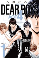 『【期間限定　無料お試し版】ＤＥＡＲ　ＢＯＹＳ　ＡＣＴ４（１）』の電子書籍