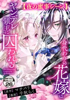 身代わりの花嫁はヤンデレ領主に囚われる　分冊版（２６）　【夜の蜜事シーン】