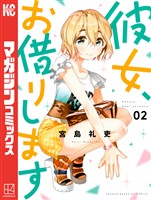【期間限定 無料お試し版】彼女、お借りします(2)