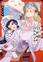 江戸前エルフ（１３）