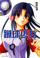 『【期間限定　無料お試し版】蹴球少女（１）』の電子書籍