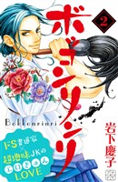 【期間限定　無料お試し版】ボッコンリンリ　プチデザ（２）
