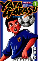 『【期間限定 無料お試し版】YATAGARASU(1)』の電子書籍